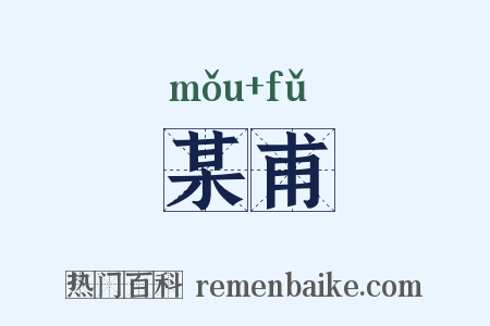 某甫是什么意思的图片